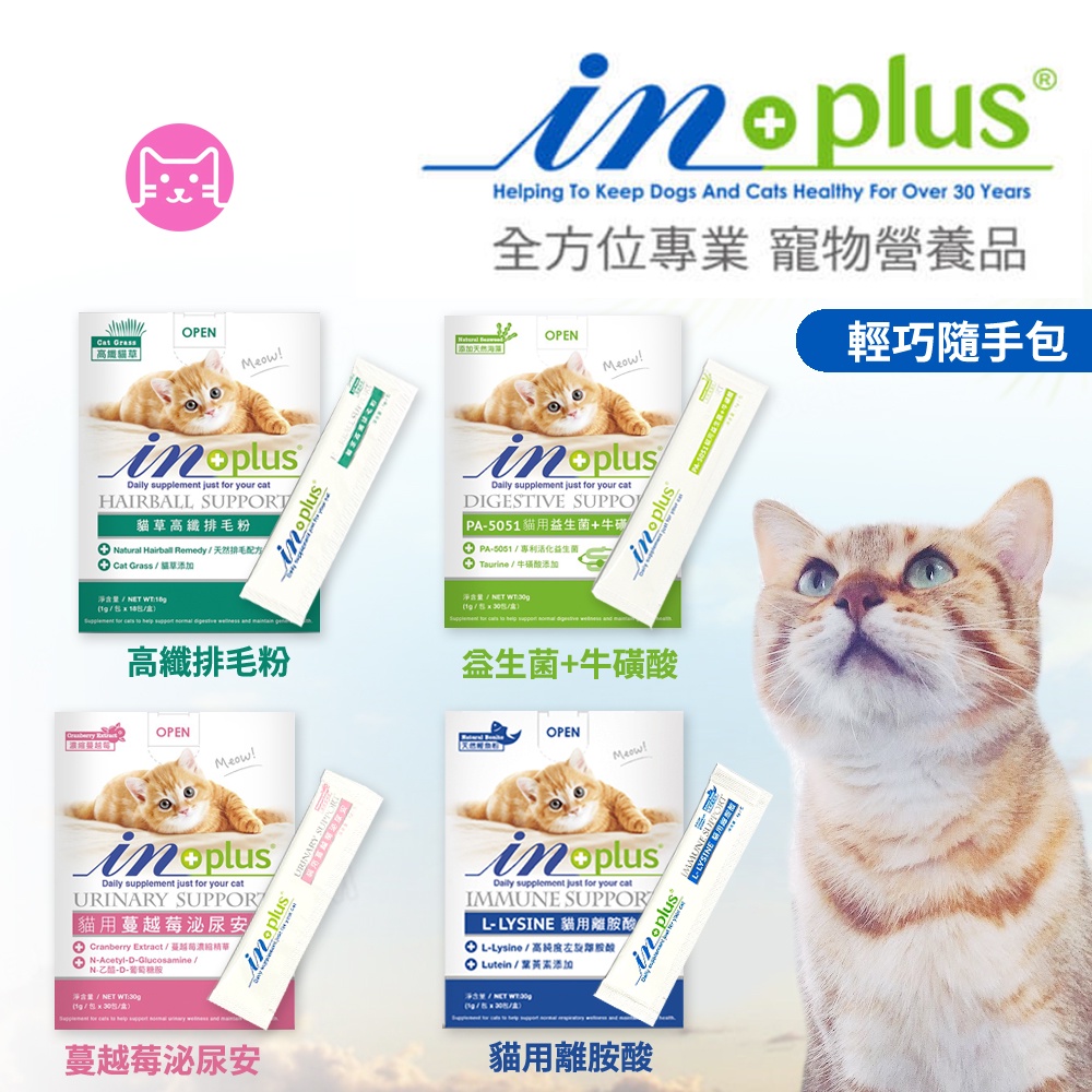 《小橙花寵物》InPlus 貓系列 貓離胺酸 蔓越莓泌尿安 益生菌 牛磺酸 排毛粉 in+plus 貓保健品 貓營養補充