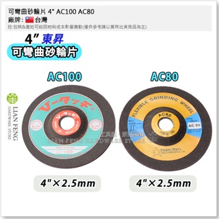 【工具屋】*含稅* 可彎曲砂輪片 4" AC100 AC80 #100 #80 手提砂輪機 磨片 斜角研磨 去焊疤 磨削