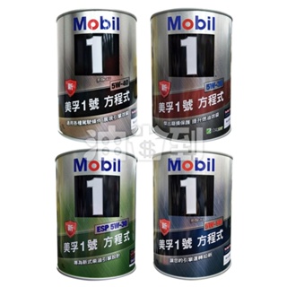 『油省到』(附發票可刷卡) MOBIL 1 美孚1號方程式 ESP 5W30/5W50/5W40/5W30 全合成機油