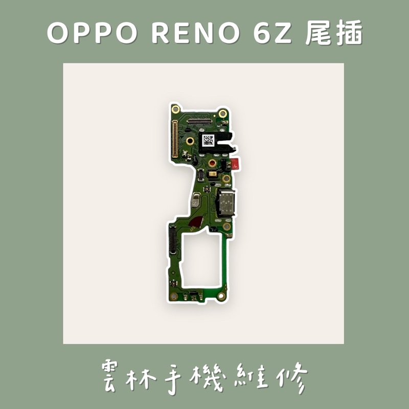 OPPO RENO 6Z 尾插排線 reno6z