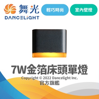 【DanceLight舞光】7W LED金箔單燈 床頭壁燈(白框/黑框)