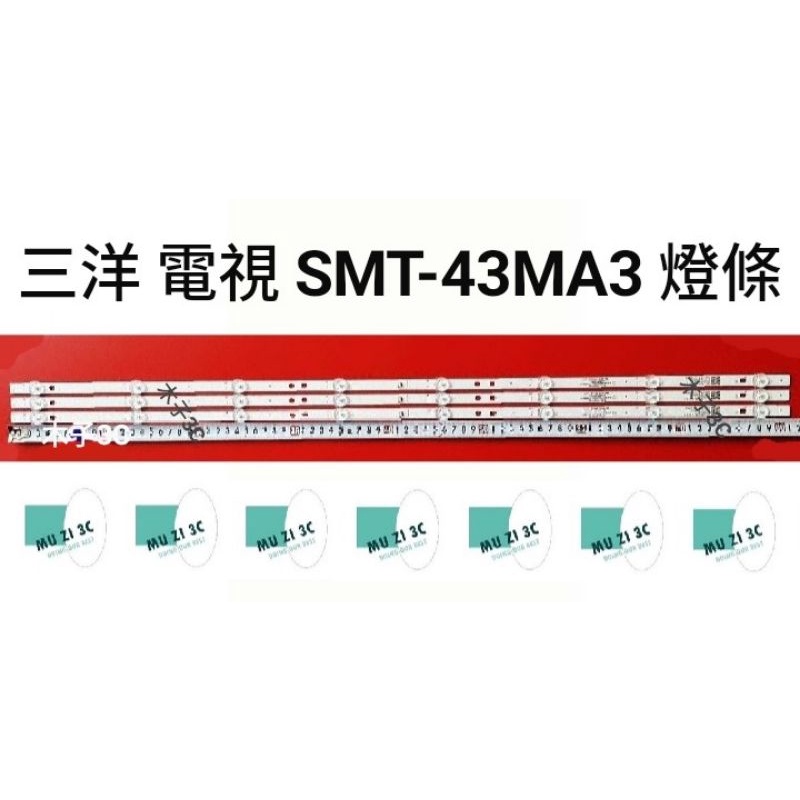 【木子3C】三洋 電視 SMT-43MA3 燈條 一套三條 每條8燈 全新 LED燈條 背光 電視維修
