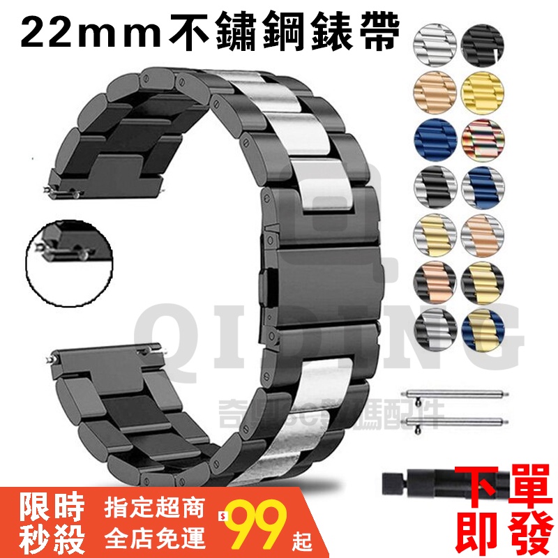 【新品特惠】小米手錶運動版 華為 Watch G TRealme Watch S錶帶 22mm 三珠實心不銹鋼快拆錶帶
