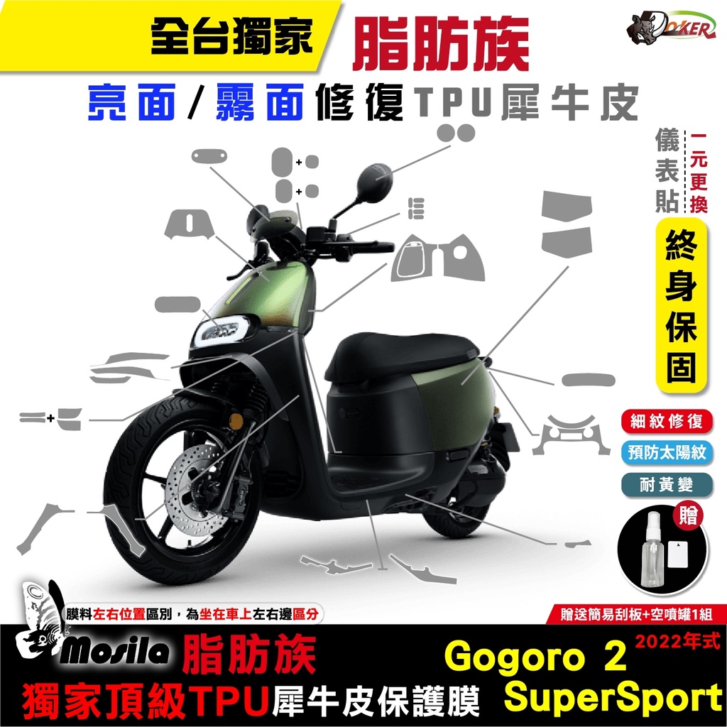 ［鍍客doker］送按鍵貼 GOGORO 2 super sport 保護貼 脂肪族 犀牛皮 全部位 TPU 儀表 G2