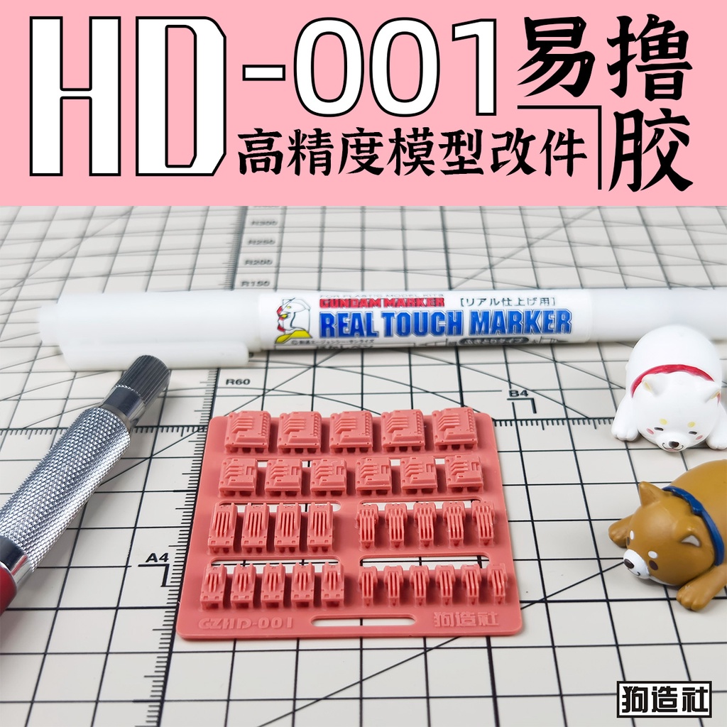 狗造社 HD-001 細節補品 萬代 壽屋 鋼彈 薩克 模型適用