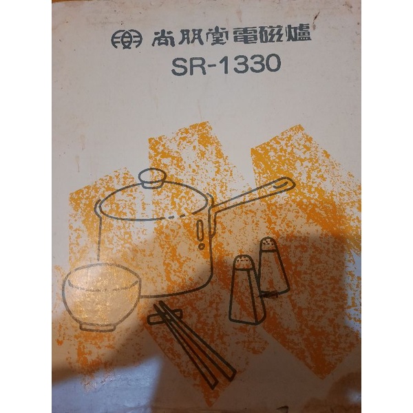 尚朋堂電磁爐SR1330外觀新無瑕疵，功能正常
