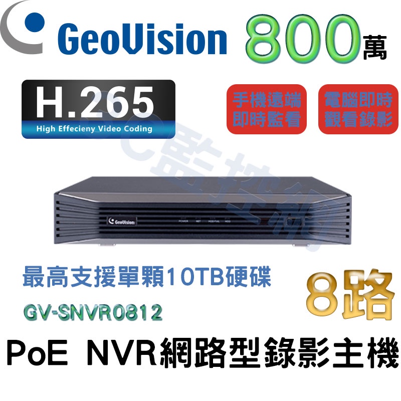 Geovision 奇偶 GV-SNVR0812 800萬 4K高畫質 H.265 PoE 8路 網路型錄影主機 NVR