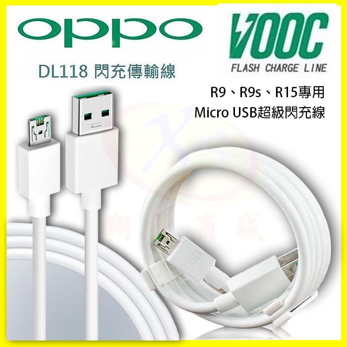 OPPO R9/R9s DL118 原廠級充速閃充傳輸充電線 Micro USB 適用VOOC AK779旅充頭【翔盛】