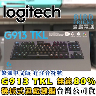 【鳥鵬電腦】logitech 羅技 G913 TKL 無線80% 機械式遊戲鍵盤 機械式鍵盤 藍牙 RGB 充電式