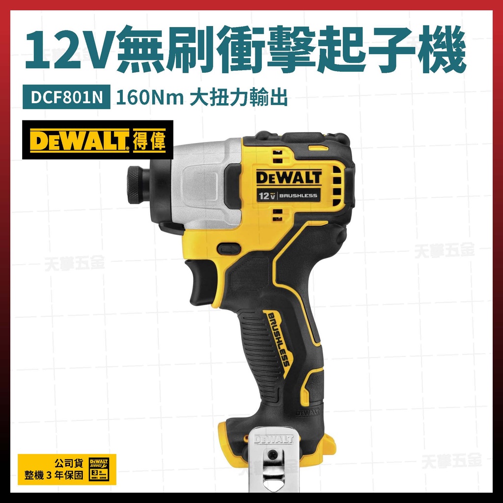 [限時優惠]得偉 12V 無碳刷 衝擊起子機 DCF801 N 空機 [天掌五金]