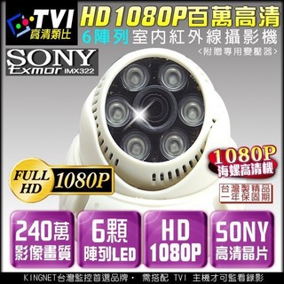 AHD 1080P 高畫質類比 室內半球 TVI SONY晶片 6陣列燈監視器 夜視紅外線鏡頭 DVR攝影機 監視設備