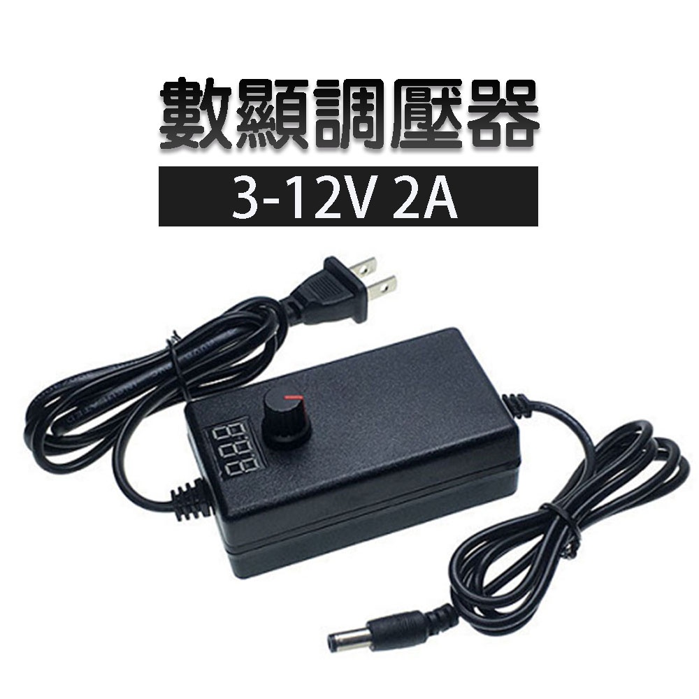 數顯變壓器3V-12V 2A  110V轉12V 可調變電壓 調光調溫 電壓器 12V變壓器 數字顯示電壓