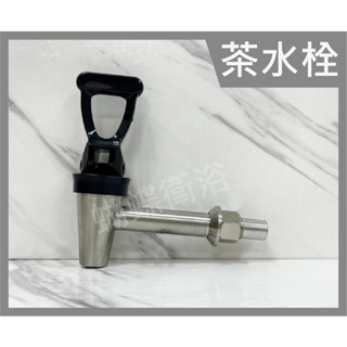 蝴蝶衛浴~臺灣製造.304不鏽鋼茶水栓.水桶水龍頭.酒桶水龍頭.