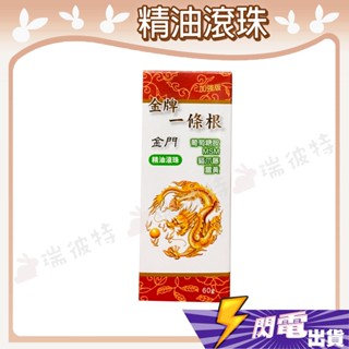 【 延壽 金牌一條根滾珠瓶】金門 金牌 一條根 加強版 舒緩 精油 加強 放鬆 痠痛 舒解 精油滾珠 滾珠瓶 60ml