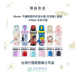 【蘋果樹藥局】Skater 不鏽鋼直飲保溫水壺/含墊圈上蓋組 470ml 多款可選