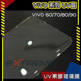 ▶EXTREME 極致◀ ♛ VIVO 手機系列 專用全UV玻璃貼3D曲面全透明無黑邊/無膠玻璃