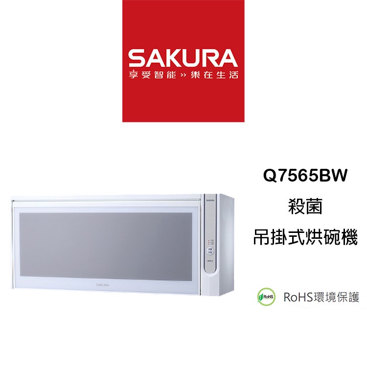 【鋒水電】 &lt;議價5850聊聊可再優惠&gt; SAKURA 櫻花 Q7565BW Q7565 殺菌 吊掛式 烘碗 烘碗機