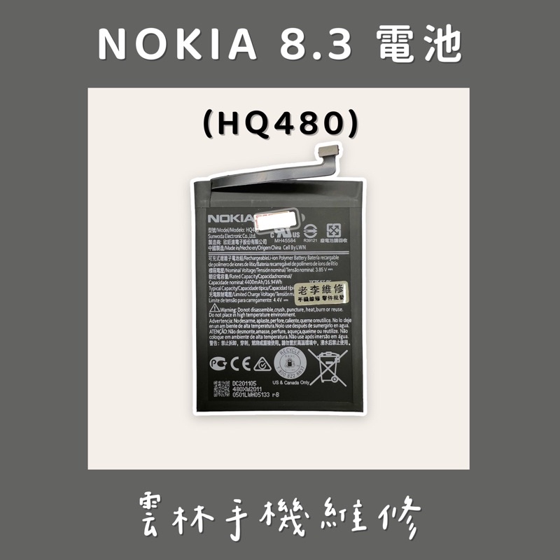 NOKIA 8.3 電池 (HQ480)