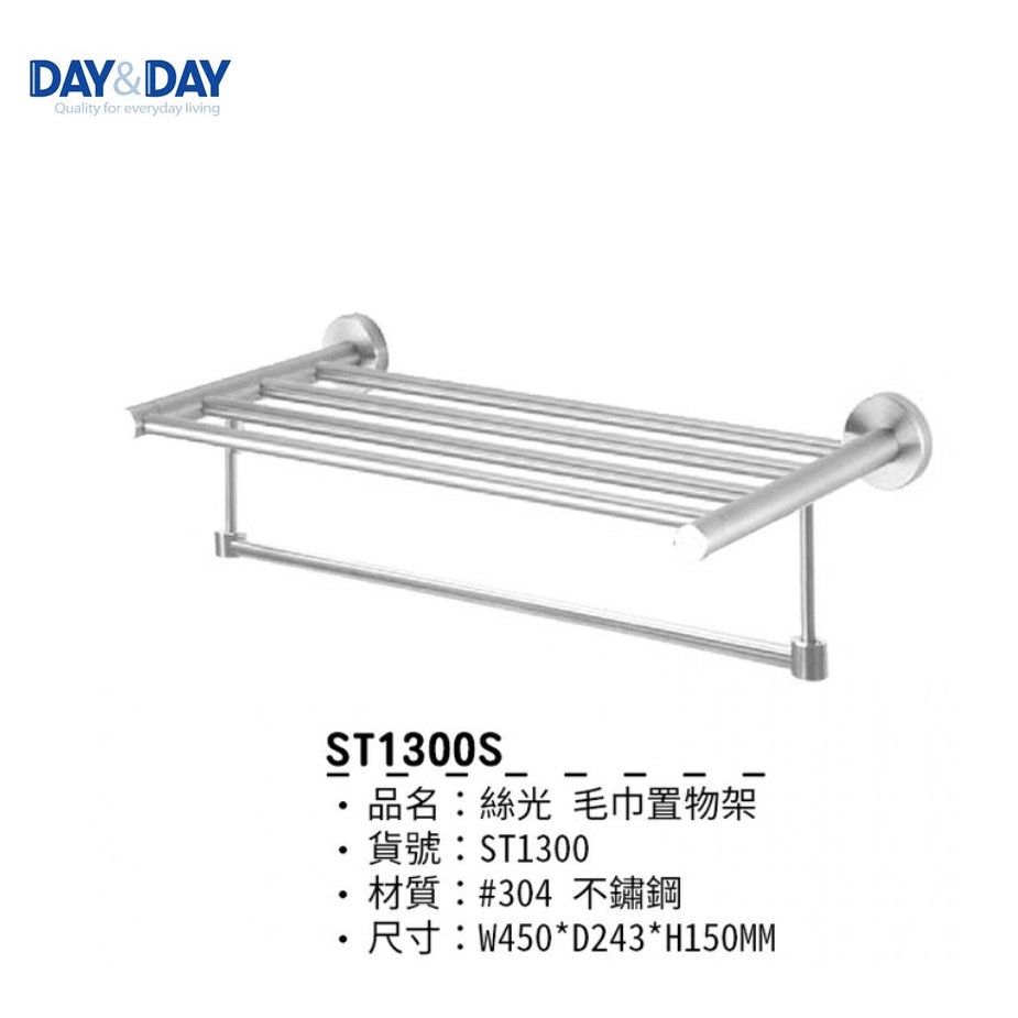 愛琴海廚房 DAY&amp;DAY 日日 ST1300S 浴室 毛巾置衣架 置物架 304不鏽鋼絲光