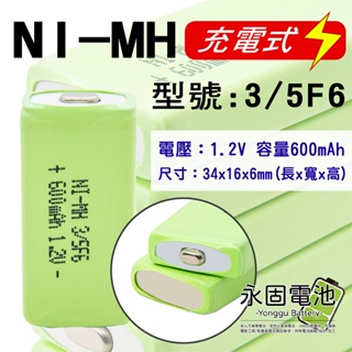 「永固電池」口香糖電池 方形鎳氫電池 3/5F6 1.2V 600mAh MP3 隨身聽