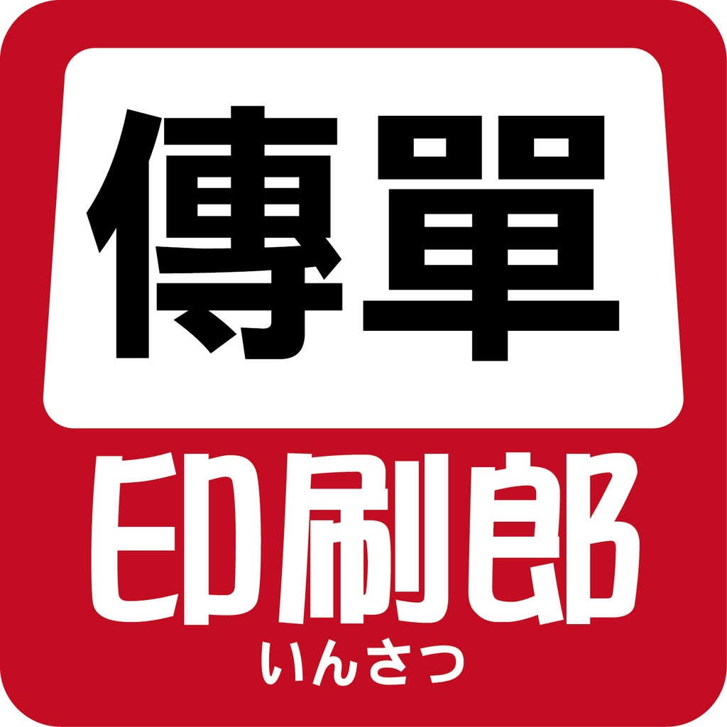 海報dm 印刷郎 傳單摺頁目錄型錄菜單表格初診單同意書獎狀證書a3 A5 A6 又快又便宜 蝦皮購物