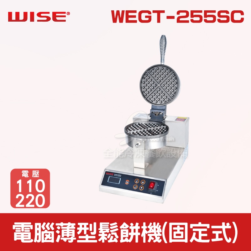 【全發餐飲設備】WISE 電腦薄型鬆餅機(固定式)WEGT-255SC