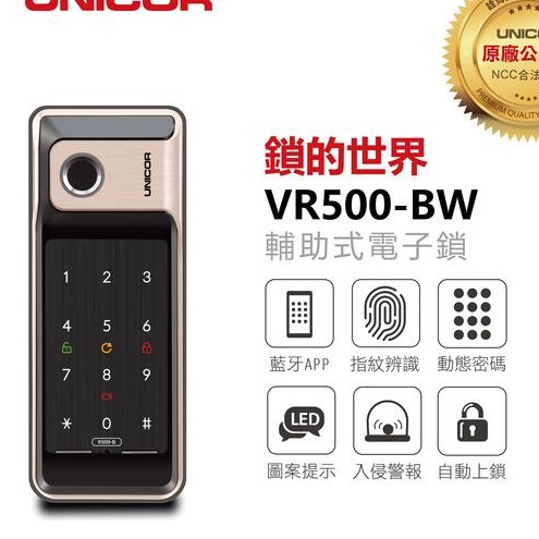 UNICOR電子鎖VR500-BW 藍芽/指紋/密碼