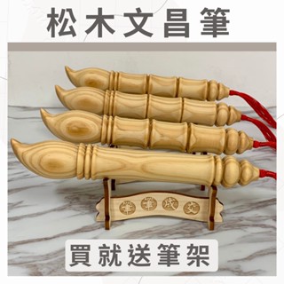 松木文昌筆 22cm 買就送筆架