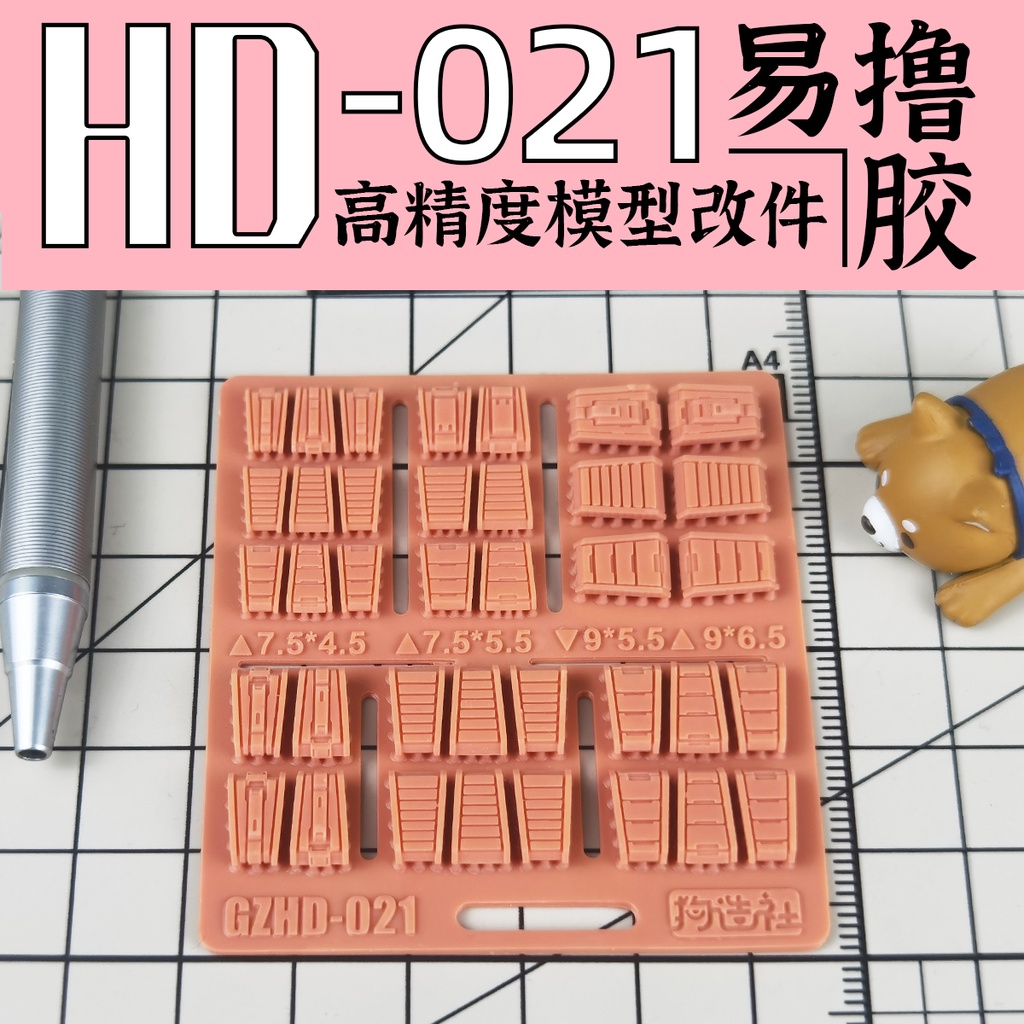 狗造社 HD-021 細節補品 萬代 壽屋 鋼彈 薩克 模型適用