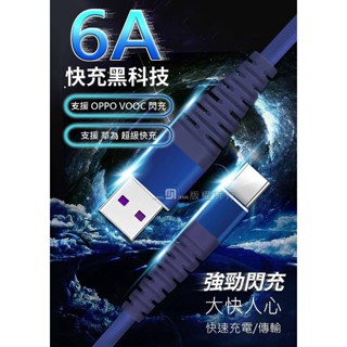 臺灣製造快充線 夏普SHARP AQUOS sense7 (SH-S70)《Type-c 6A 充電線閃充線傳輸線》