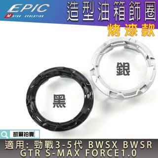 EPIC | 烤漆油箱圈 油圈 油箱環 油桶環 油桶圈 適用 三代戰 四代戰 五代戰 BWS R SMAX FORCE