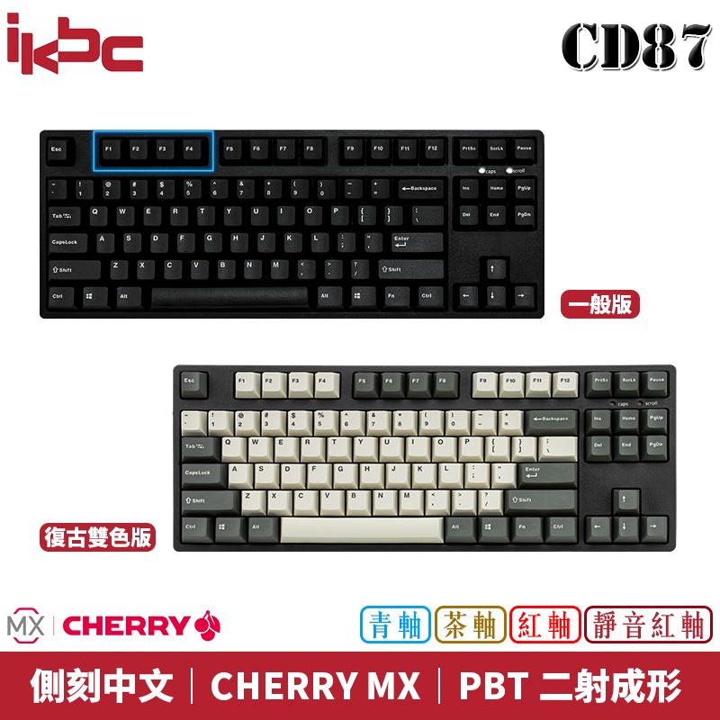 ikbc CD87 德國CHERRY MX軸承 PBT 二射成形 機械式鍵盤 中文版 Vintage 復古雙色版