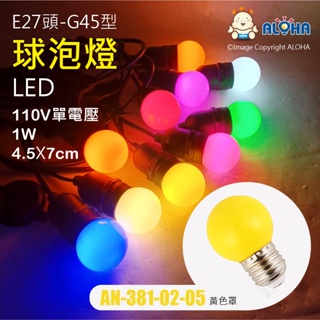阿囉哈LED總匯_AN-381-02-05_E27-G45-黃色罩-球泡燈-白燈-110V單電壓-1W