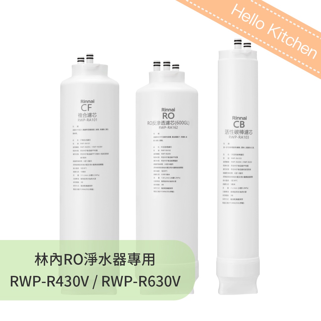 【林內Rinnai】RO淨水器RWP-R430V/RWP-R630V專用濾心RWP-RA101/RA142/RA162