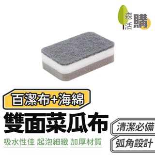 雙面海綿菜瓜布 加厚 菜瓜布 百潔布 去汙海綿 洗碗刷 洗碗海綿 海綿刷 廚房清潔 去汙海綿 洗碗 清潔
