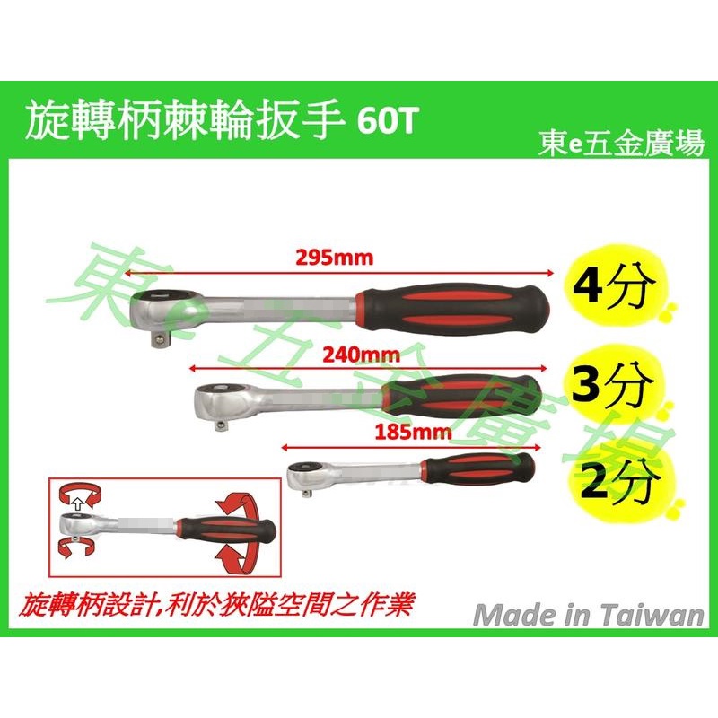 東e五金廣場~~ 旋轉柄棘輪扳手 60T 2分 3分 4分 棘輪板手 活動板桿 軸動棘輪板手