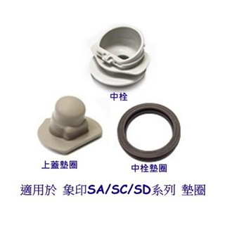 象印保溫瓶原廠 上蓋墊圈 中栓墊圈 適用 SM-SA/SC/SD 36/48/60, SWEAE35 50 中栓墊圈