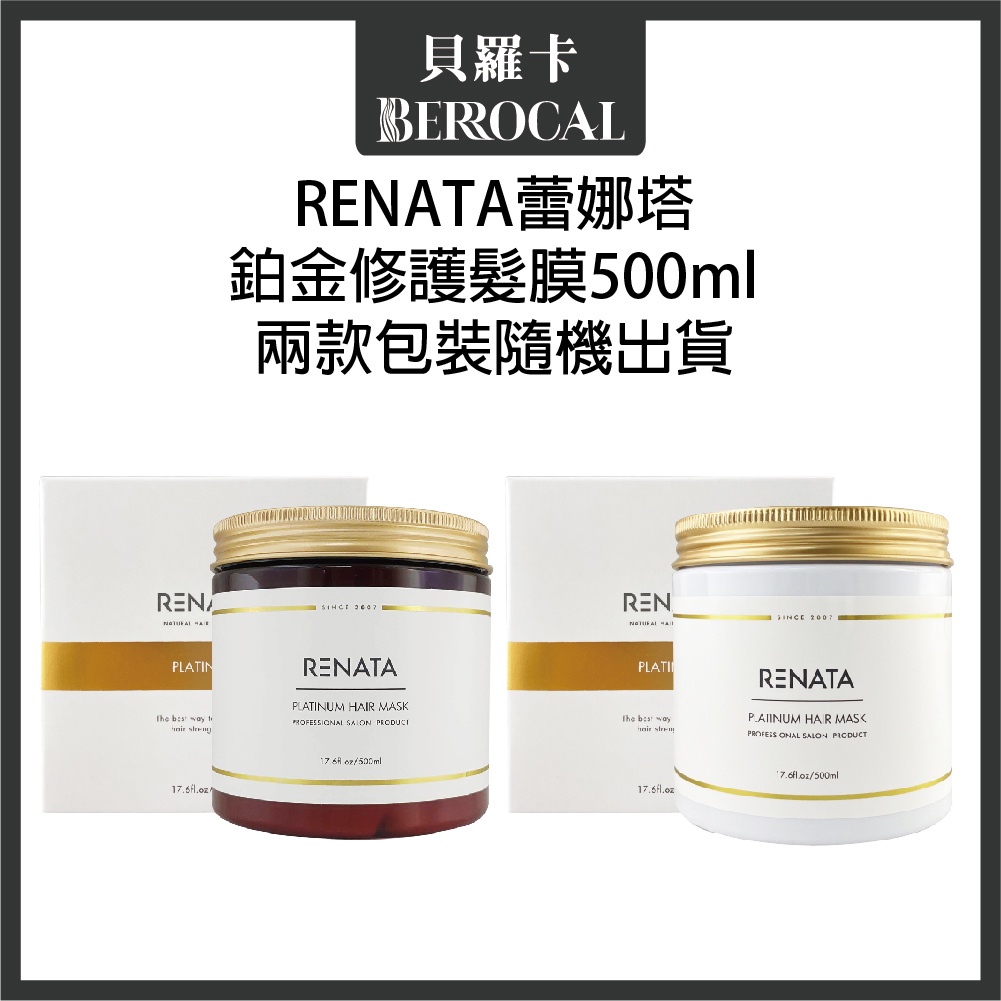 💎貝羅卡💎 蕾娜塔 RENATA 鉑金修護髮膜 500ml 沖水護髮膜