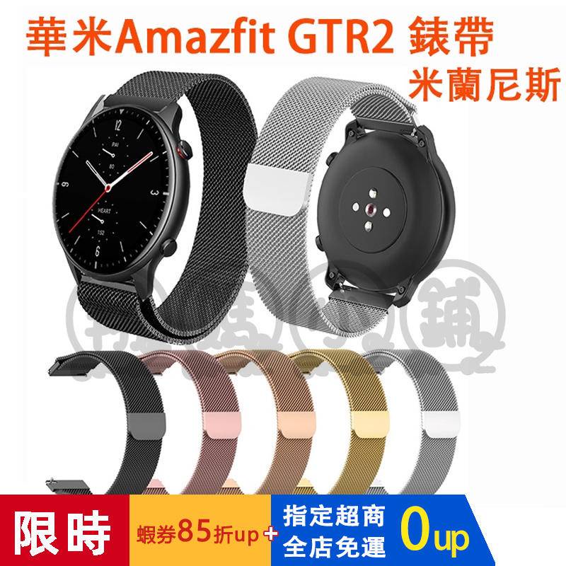 24H 華米Amazfit GTR2 錶帶 amazfit gtr運動手錶錶帶 gtr 2e米蘭尼斯磁吸 三珠不鏽鋼錶帶