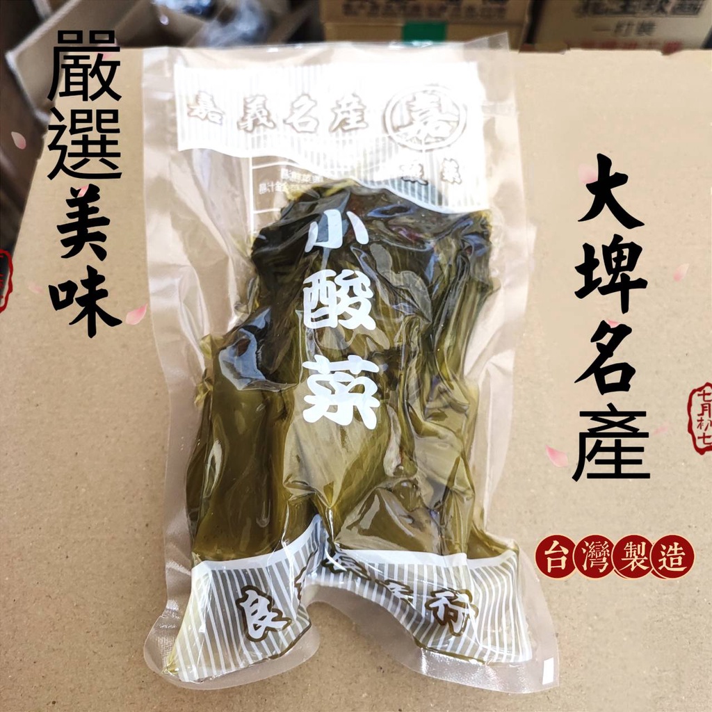 🔴快速出貨🔴大埤名產 小酸菜 600g± 大埤鹹菜 酸菜 炒酸菜 刈包 真空包 小酸菜  客家酸菜 牛肉麵必備