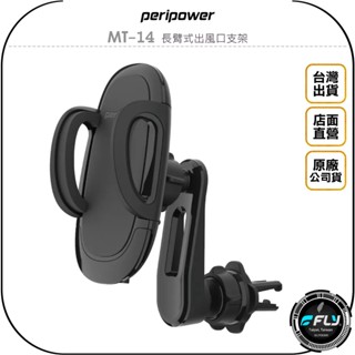 【peripower】MT-14 長臂式出風口支架◉公司貨◉冷氣孔手機夾◉車用手機座◉車內手機架