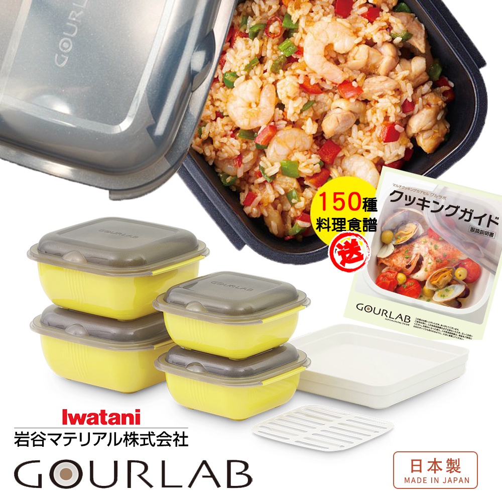 【GOURLAB】預購領券再折扣 GOURLAB 檸檬黃 多功能烹調盒系列-多功能六件組 (附食譜)