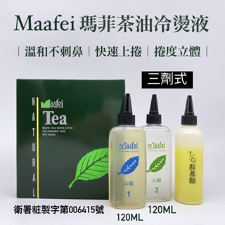 潘朵拉髮品 現貨 Maafei瑪菲茶油冷燙液 茶油冷燙藥水