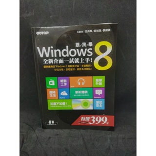 二手書 跟我學Windows 8：全新介面一試就上手！