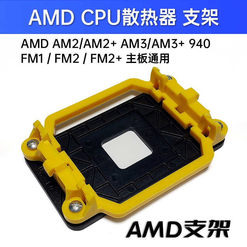 AMD AM2 AM3 FM1 FM2 CPU 固定架 卡榫斷裂 風扇固定座 散熱 支架 腳座