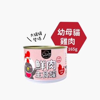 【貓派Meowpet 】無膠鮮肉主食罐165g〔幼母貓雞肉〕單入 貓罐 貓主食 無膠低磷 幼貓罐 幼貓 營養罐