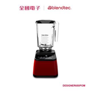 blendtec食物調理機650寶石紅 DESIGNER650POM 【全國電子】