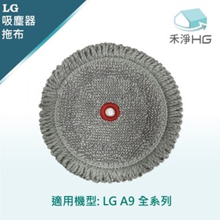 【禾淨家用HG】LG樂金 A9全系列 副廠濕拖吸頭配件 紅心拖布