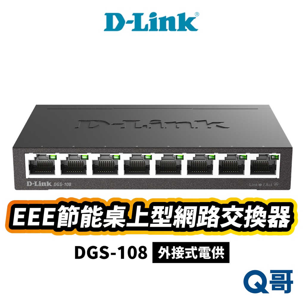 D-LINK  DGS-108(E) EEE節能桌上型網路交換器 台灣製造 8埠 乙太網路交換機 擴展網路 DL040