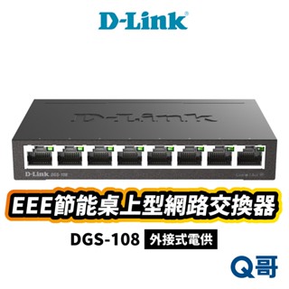 D-LINK DGS-108(E) EEE節能桌上型網路交換器 台灣製造 8埠 乙太網路交換機 擴展網路 DL040